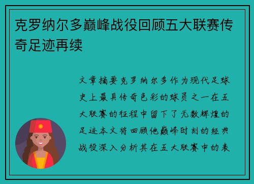 克罗纳尔多巅峰战役回顾五大联赛传奇足迹再续
