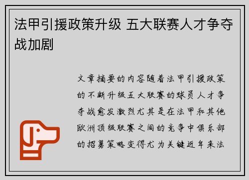 法甲引援政策升级 五大联赛人才争夺战加剧
