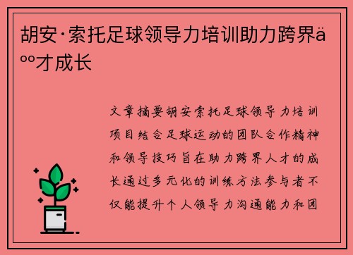 胡安·索托足球领导力培训助力跨界人才成长