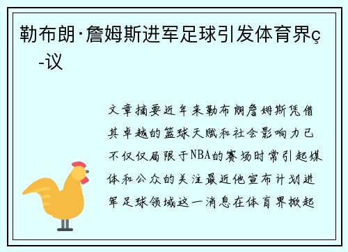 勒布朗·詹姆斯进军足球引发体育界热议