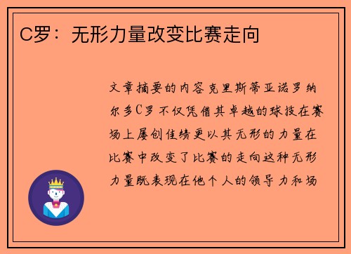 C罗：无形力量改变比赛走向
