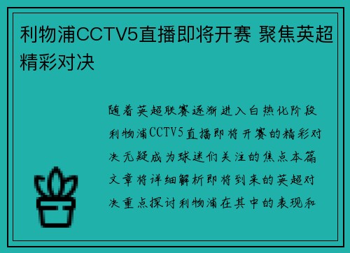 利物浦CCTV5直播即将开赛 聚焦英超精彩对决