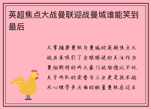 英超焦点大战曼联迎战曼城谁能笑到最后