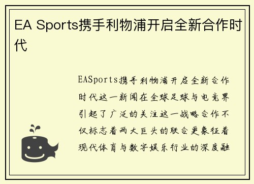 EA Sports携手利物浦开启全新合作时代