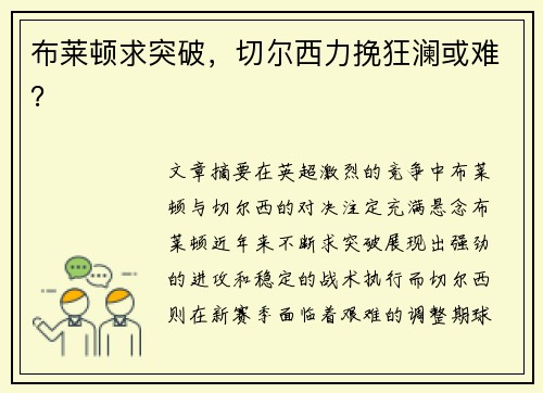 布莱顿求突破，切尔西力挽狂澜或难？
