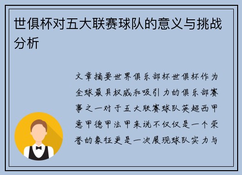 世俱杯对五大联赛球队的意义与挑战分析