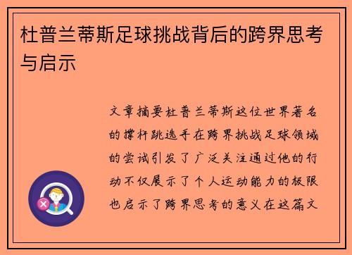 杜普兰蒂斯足球挑战背后的跨界思考与启示