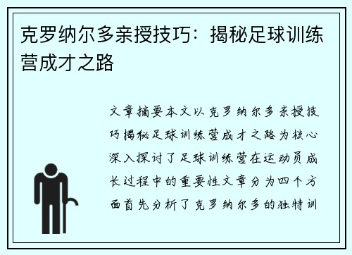 克罗纳尔多亲授技巧：揭秘足球训练营成才之路