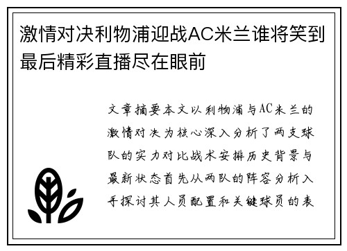 激情对决利物浦迎战AC米兰谁将笑到最后精彩直播尽在眼前