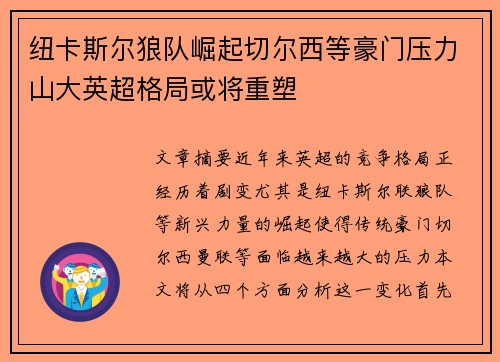纽卡斯尔狼队崛起切尔西等豪门压力山大英超格局或将重塑