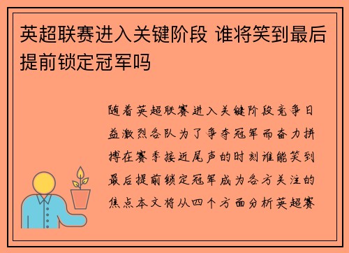 英超联赛进入关键阶段 谁将笑到最后提前锁定冠军吗