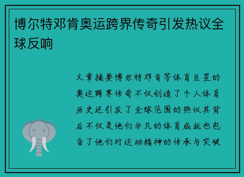 博尔特邓肯奥运跨界传奇引发热议全球反响