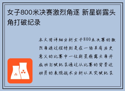 女子800米决赛激烈角逐 新星崭露头角打破纪录