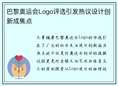 巴黎奥运会Logo评选引发热议设计创新成焦点