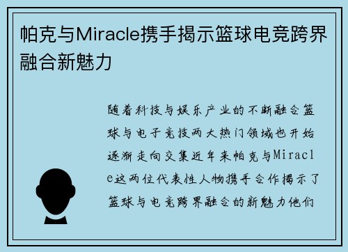 帕克与Miracle携手揭示篮球电竞跨界融合新魅力