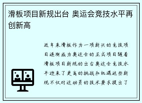 滑板项目新规出台 奥运会竞技水平再创新高